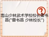 嵩山少林武术学校校长雷书昌("雷书昌 少林校长")
