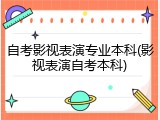 自考影视表演专业本科(影视表演自考本科)