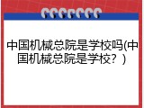 中国机械总院是学校吗(中国机械总院是学校？)