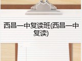西昌一中复读班(西昌一中复读)