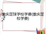 重庆足球学校学费(重庆足校学费)