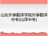 山东外事翻译学院外事翻译中专(山译中专)