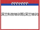 深兰科技培训班(深兰培训)