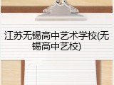 江苏无锡高中艺术学校(无锡高中艺校)