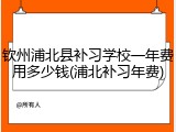 钦州浦北县补习学校一年费用多少钱(浦北补习年费)