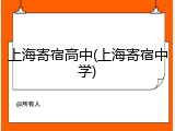 上海寄宿高中(上海寄宿中学)