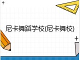 尼卡舞蹈学校(尼卡舞校)