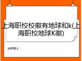 上海职校校徽有地球和k(上海职校地球K徽)