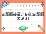 武职服装设计专业(武职服装设计)