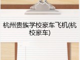 杭州贵族学校豪车飞机(杭校豪车)