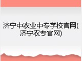 济宁中农业中专学校官网(济宁农专官网)