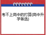 考不上高中的打算(高中升学备选)