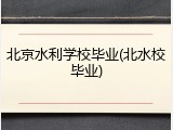 北京水利学校毕业(北水校毕业)