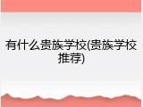 有什么贵族学校(贵族学校推荐)