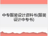 中专服装设计资料书(服装设计中专书)