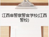江西省警察警官学校(江西警校)