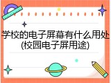 学校的电子屏幕有什么用处(校园电子屏用途)