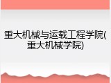 重大机械与运载工程学院(重大机械学院)