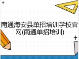 南通海安县单招培训学校官网(南通单招培训)