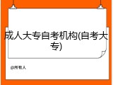 成人大专自考机构(自考大专)