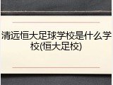 清远恒大足球学校是什么学校(恒大足校)
