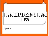 开封化工技校全称(开封化工校)