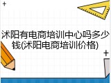 沭阳有电商培训中心吗多少钱(沭阳电商培训价格)