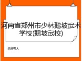 河南省郑州市少林鹅坡武术学校(鹅坡武校)