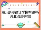 海北动漫设计学校有哪些(海北动漫学校)