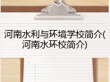 河南水利与环境学校简介(河南水环校简介)