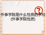 外事学院是什么性质的学校(外事学院性质)