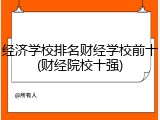 经济学校排名财经学校前十(财经院校十强)