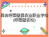 昌吉呼图壁县农业职业学校(呼图壁农校)