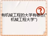 有机械工程的大学有哪些("机械工程大学")