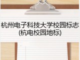 杭州电子科技大学校园标志(杭电校园地标)