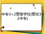 中专3+2警察学校(警校3+2中专)