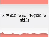 云南镇雄文武学校(镇雄文武校)