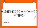 市场营销2020自考(自考2020营销)