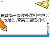 东营高三复读补课机构电话地址(东营高三复读机构)