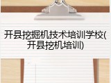 开县挖掘机技术培训学校(开县挖机培训)