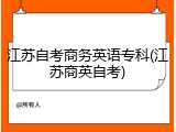 江苏自考商务英语专科(江苏商英自考)