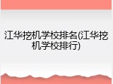 江华挖机学校排名(江华挖机学校排行)