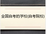 全国自考的学校(自考院校)