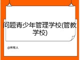 问题青少年管理学校(管教学校)