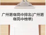 广州寄宿高中排名(广州寄宿高中榜单)