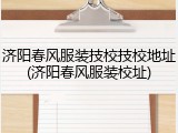 济阳春风服装技校技校地址(济阳春风服装校址)