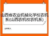 山西省农业机械化学校农机系(山西农机校农机系)
