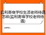 监利寄宿学校生活老师待遇怎样(监利寄宿学校老师待遇)