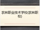 农林职业技术学校(农林职校)