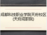 成都科技职业学院天府校区(天府成职院)